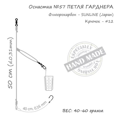 Монтаж Orange 57 Gardner Loop Fluorocarbon 40г (1шт/уп) (1959.02.89)