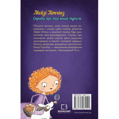 Книга Детектив Мейзі Хітчінз, або Справа про таємний тунель - Голлі Вебб BookChef (9786175481141)