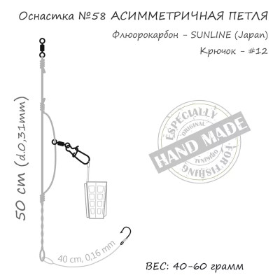 Монтаж Orange 58 Assymetric Loop Fluorocarbon 40г (1шт/уп) (1959.02.83)