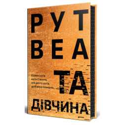 Книга Та дівчина - Рут Веа Видавництво РМ (9786178373580)