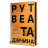 Книга Та дівчина - Рут Веа Видавництво РМ (9786178373580)