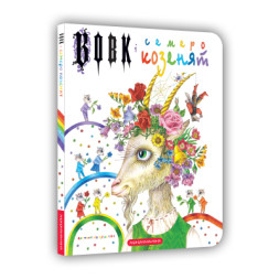 Книга Вовк і семеро козенят - Брати Ґрім А-ба-ба-га-ла-ма-га (9786175850497)
