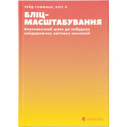 Книга Бліцмасштабування. Блискавичний шлях до побудови найдорожчих світових компаній - Рід Хоффман Видавництво Старого Лева (9786176798521)