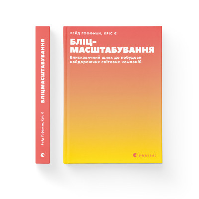 Книга Бліцмасштабування. Блискавичний шлях до побудови найдорожчих світових компаній - Рід Хоффман Видавництво Старого Лева (9786176798521)