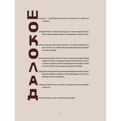 Книга Мандрівка шоколаду - Олександра Орлова Видавництво Старого Лева (9789664481127)