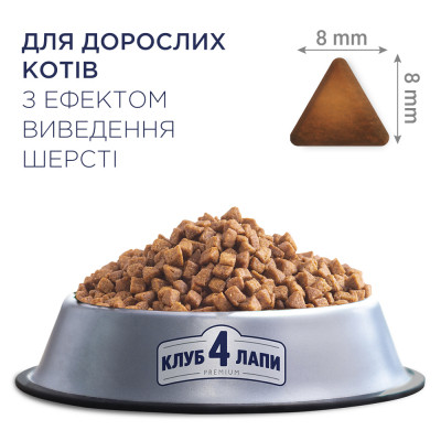 Сухий корм для кішок Club 4 Paws Преміум. З ефектом виведення шерсті 300 г (4820083909313)