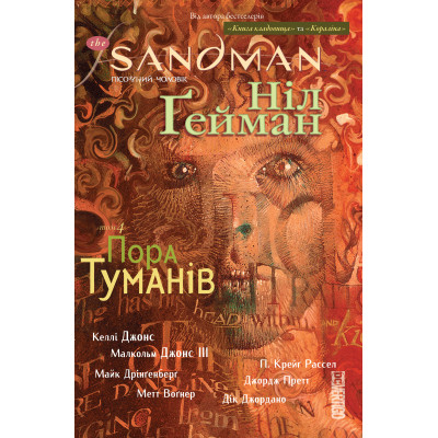 Комікс The Sandman. Пісочний чоловік. Том 4: Пора туману - Ніл Ґейман Видавництво РМ (9789669173744)