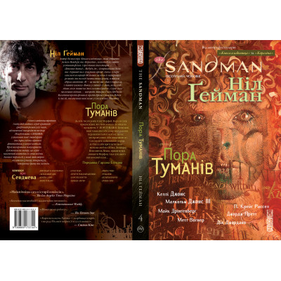 Комікс The Sandman. Пісочний чоловік. Том 4: Пора туману - Ніл Ґейман Видавництво РМ (9789669173744)