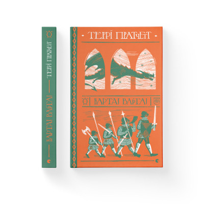 Книга Варта! Варта! - Террі Пратчетт Видавництво Старого Лева (9786176797005)