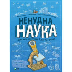 Книга Ненудна наука - Бертран Фішу Vivat (9789669821744)