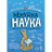 Книга Ненудна наука - Бертран Фішу Vivat (9789669821744)