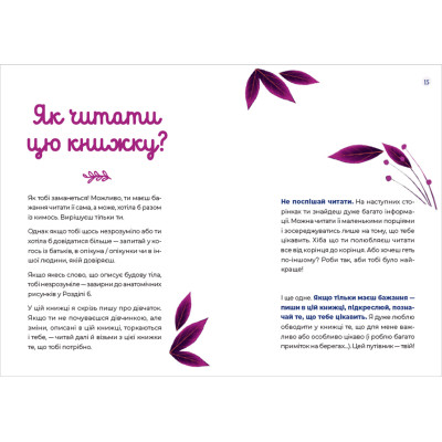 Книга Путівник світом дорослішання для дівчат: зміни в тілі, перші місячні та бодіпозитив - Б.Петрущак Видавництво Старого Лева (9789664480175)