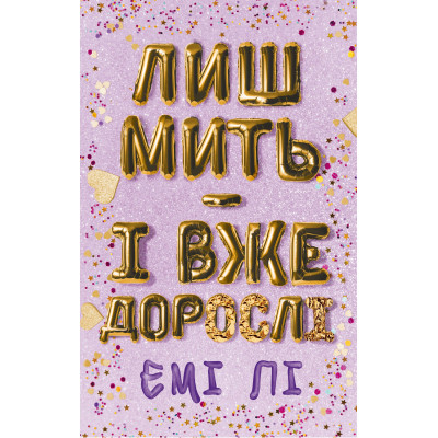 Книга Лиш мить - і вже дорослі - Емі Лі BookChef (9786175483602)