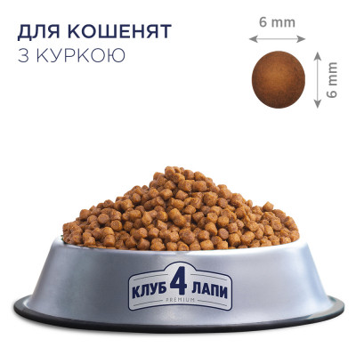 Сухий корм для кішок Club 4 Paws Преміум. Для кошенят зі смаком курки 300 г (4820083909115)