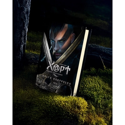 Книга Хорт. Перший характерник. Книга 1 - Ольга Навроцька КСД (9786171515444)