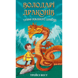 Книга Володарі драконів. Книга 1: Тріумф Земляного дракона - Трейсі Вест BookChef (9786175482070)