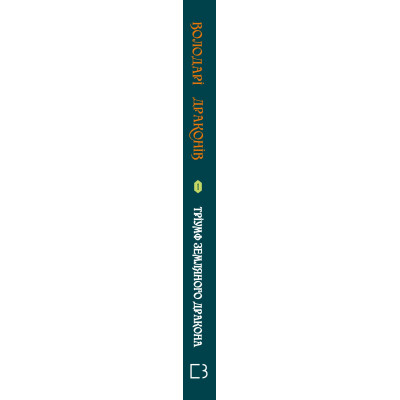 Книга Володарі драконів. Книга 1: Тріумф Земляного дракона - Трейсі Вест BookChef (9786175482070)
