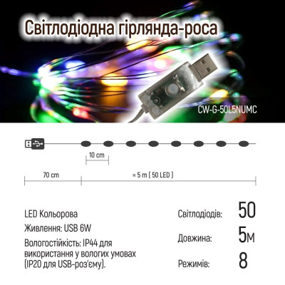 Гірлянда ColorWay Роса LED 50 5 м 8 функцій різнокольорова USB (CW-G-50L5NUMC)