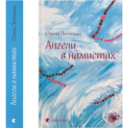 Книга Ангели в намистах - Олена Лотоцька Видавництво Старого Лева (9789664481615)