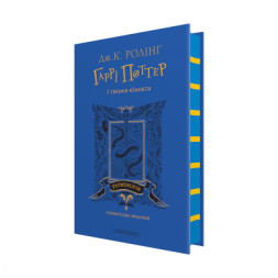 Книга Гаррі Поттер і таємна кімната. Рейвенклов. Гоґвортське видання - Джоан Ролінґ А-ба-ба-га-ла-ма-га (9786175853818)