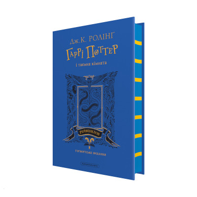 Книга Гаррі Поттер і таємна кімната. Рейвенклов. Гоґвортське видання - Джоан Ролінґ А-ба-ба-га-ла-ма-га (9786175853818)