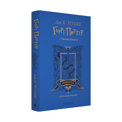 Книга Гаррі Поттер і таємна кімната. Рейвенклов. Гоґвортське видання - Джоан Ролінґ А-ба-ба-га-ла-ма-га (9786175853818)