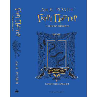 Книга Гаррі Поттер і таємна кімната. Рейвенклов. Гоґвортське видання - Джоан Ролінґ А-ба-ба-га-ла-ма-га (9786175853818)
