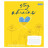 Зошит 1 вересня А5 Stay with Ukraine 96 аркушів, лінія (766502)