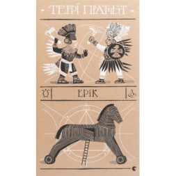 Книга Ерік - Террі Пратчетт Видавництво Старого Лева (9786176797739)