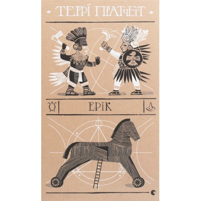Книга Ерік - Террі Пратчетт Видавництво Старого Лева (9786176797739)