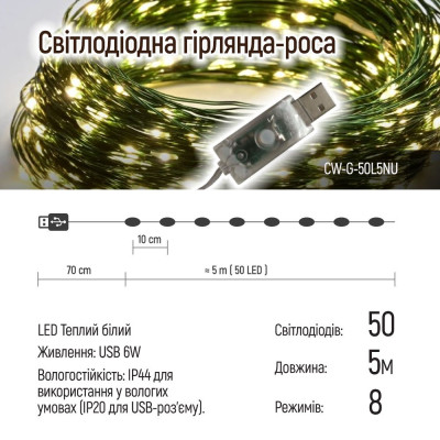 Гірлянда ColorWay Роса LED 50 5 м 8 функцій теплий колір USB (CW-G-50L5NU)