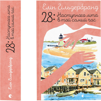 Книга 28: Наступного літа в той самий час - Елін Гільдербрант Видавництво Старого Лева (9789664481639)