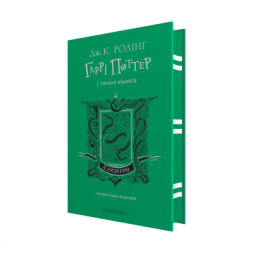Книга Гаррі Поттер і таємна кімната. Слизерин. Гоґвортське видання - Джоан Ролінґ А-ба-ба-га-ла-ма-га (9786175853801)