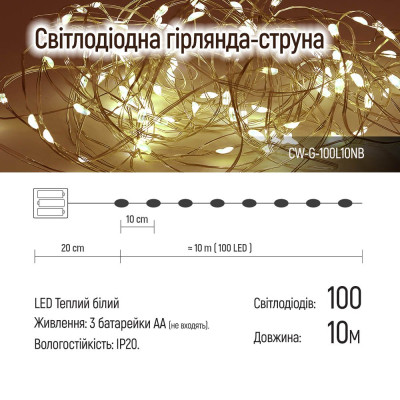 Гірлянда ColorWay Струна LED 100 10 м теплий колір 3 AA Battery (CW-G-100L10NB)