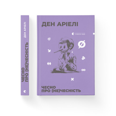 Книга Чесно про (не)чесність - Ден Аріелі Видавництво Старого Лева (9786176797074)