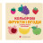 Книга Кольорові фрукти і ягоди. Colorful Fruits and Berries - Олена Забара Видавництво Старого Лева (9786176796961)
