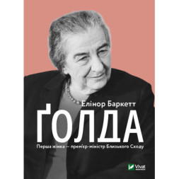 Книга Ґолда - Елінор Баркетт Vivat (9789669820938)