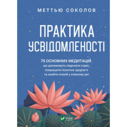 Книга Практика усвідомленості - Меттью Соколов Vivat (9786171702394)