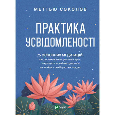 Книга Практика усвідомленості - Меттью Соколов Vivat (9786171702394)