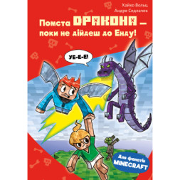 Книга Minecraft. Книга 3: Помста дракона - поки не дійдеш до Енду! - Хайко Вольц BookChef (9786175484104)