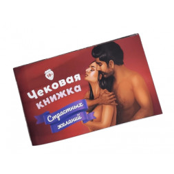Настільна гра 18+ Fun Games Shop Чекова Книжка Пристрастних Бажань, російська (FGS17)