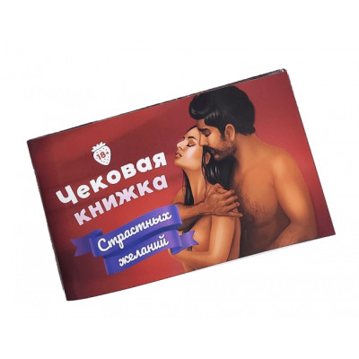 Настільна гра 18+ Fun Games Shop Чекова Книжка Пристрастних Бажань, російська (FGS17)
