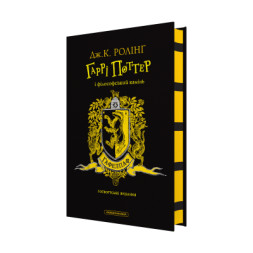 Книга Гаррі Поттер і філософський камінь. Гафелпаф. Гоґвортське видання - Джоан Ролінґ А-ба-ба-га-ла-ма-га (9786175852941)