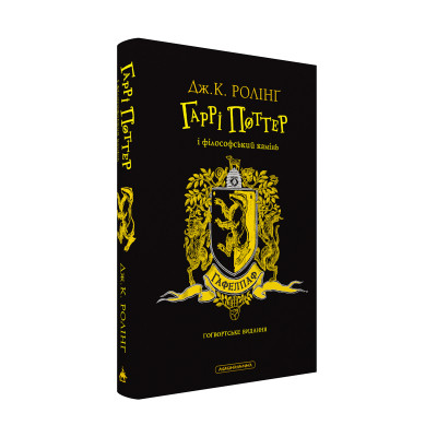 Книга Гаррі Поттер і філософський камінь. Гафелпаф. Гоґвортське видання - Джоан Ролінґ А-ба-ба-га-ла-ма-га (9786175852941)