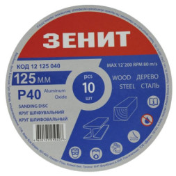 Круг зачистний Зеніт 125 мм з. 40 під &quot;липучку&quot;, 10 шт (12125040)