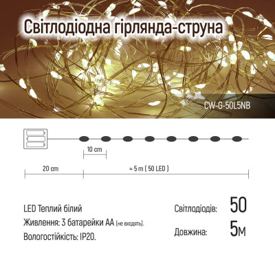 Гірлянда ColorWay Струна LED 50 5 м теплий колір 3 AA Battery (CW-G-50L5NB)