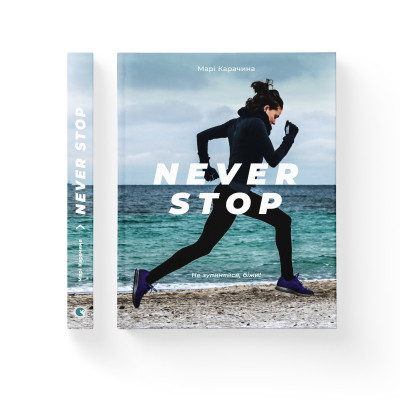 Книга Never Stop - Марі Карачина Видавництво Старого Лева (9786176794875)