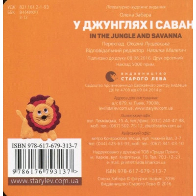 Книга У джунглях і савані. In the jungle and savanna - Олена Забара Видавництво Старого Лева (9786176793137)