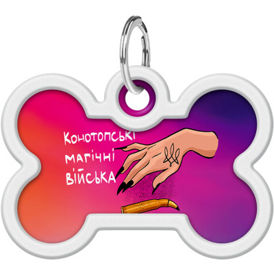Адресник для тварин WAUDOG Smart ID з QR паспортом &quot;Конотопські магічні війська&quot;, кістка 40х28 мм (0640-0232)