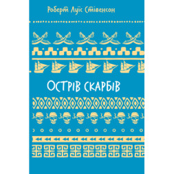 Книга Острів скарбів - Роберт Луїс Стівенсон BookChef (9786175484012)